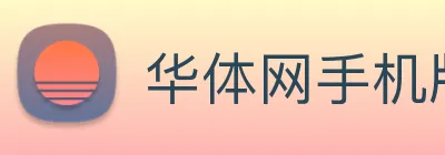 华体网手机版登录入口 logo